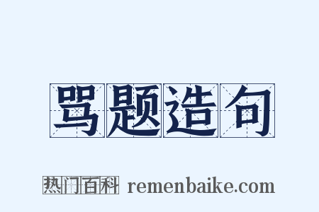 骂题造句是什么意思的图片